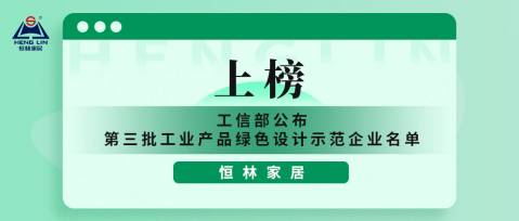綠色恒林 | 恒林家居上榜工業(yè)產(chǎn)品綠色設(shè)計示范企業(yè)單位