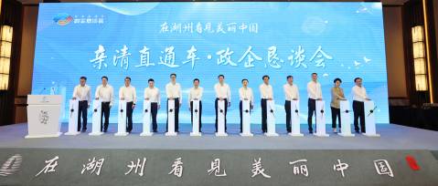 湖州市首場政企懇談會上，王江林董事長為建設(shè)綠色低碳共富建言獻(xiàn)策