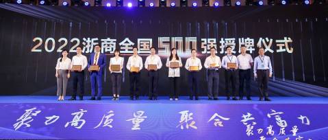 榮耀時(shí)刻 | 恒林榮登“2022浙商全國(guó)500強(qiáng)“