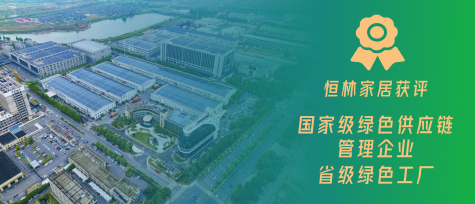 又添國家級資質(zhì)！恒林家居推進(jìn)綠色家居高質(zhì)量發(fā)展
