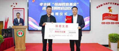 飲水思源 不忘桑梓| “恒林教育基金”正式成立！