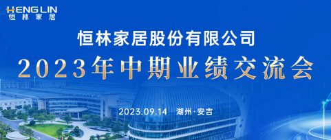 戰(zhàn)略持續(xù)升級，打造“制造+服務”型企業(yè)——恒林股份2023年中期業(yè)績交流會成功舉行！