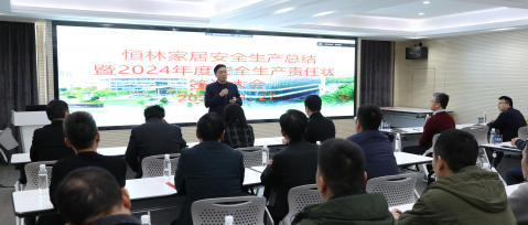 今日恒林 | 恒林家居召開安全生產(chǎn)總結暨2024年度安全生產(chǎn)責任狀簽訂大會
