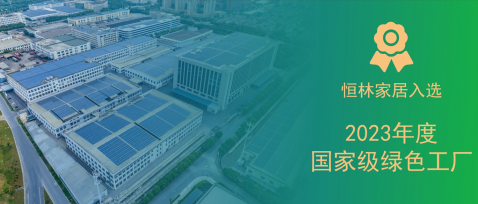 國(guó)家級(jí)！恒林家居入選2023年度國(guó)家級(jí)綠色工廠
