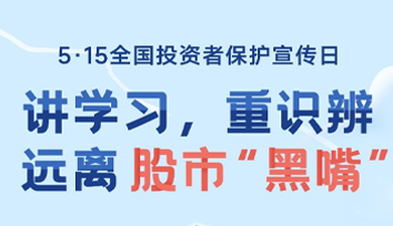 防范非法證券期貨基金活動宣傳月 | 如何防范股市“黑嘴”